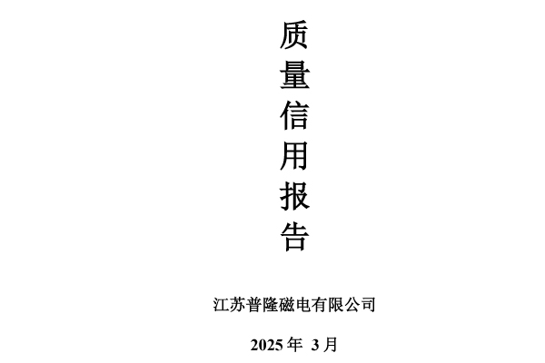 普隆磁電 -- 質量信用報告